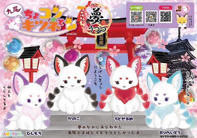≪1月の新商品≫ちょコンと九尾のキツネ夢うつつ-NEW ITEM