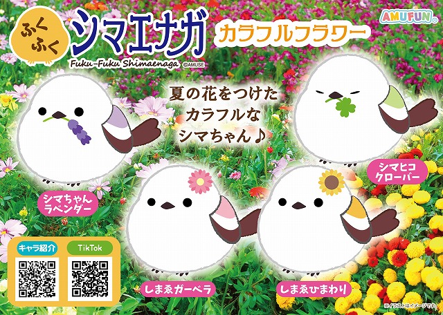 ≪6月の新商品≫ふくふくシマエナガカラフルフラワー-NEW ITEM