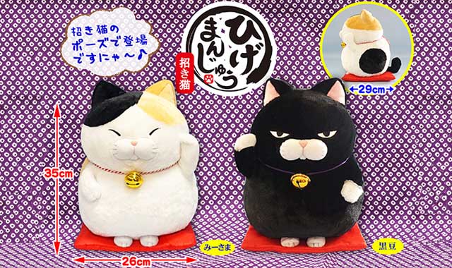 7月新商品》ひげまんじゅう招き猫｜アミューズ最新情報