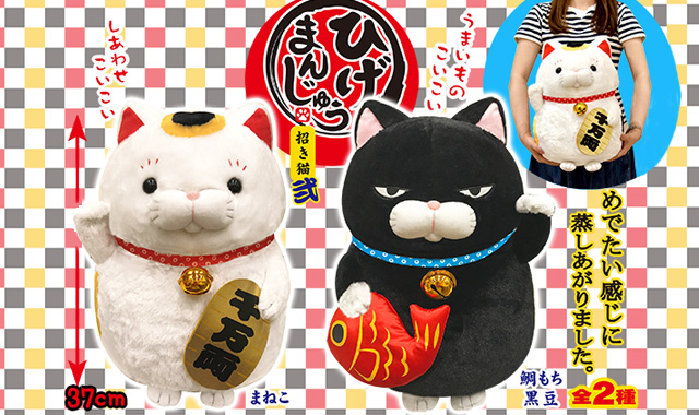 11月新商品》ひげまんじゅう招き猫弐｜アミューズ最新情報