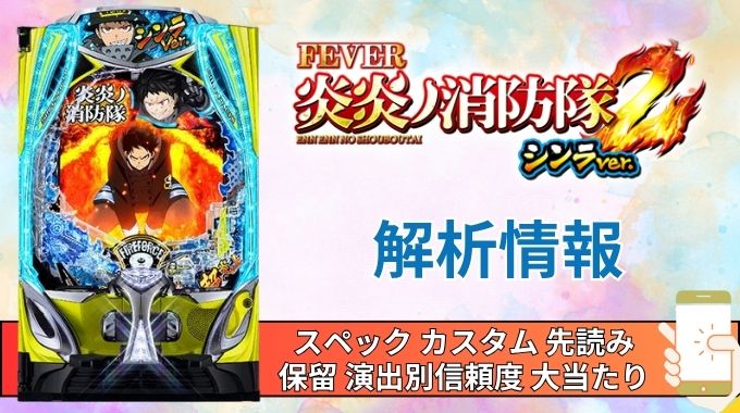 スマパチ「フィーバー炎炎ノ消防隊2 シンラver.」評価解析情報