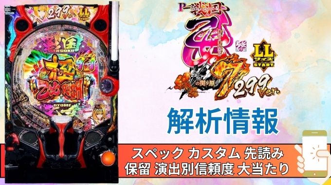 パチンコ「戦国乙女7 終焉の関ヶ原 LLサイズ 299ver.」評価解析情報