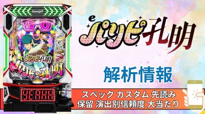 スマパチ「パリピ孔明」評価解析情報 スペック カスタム 先読み 保留