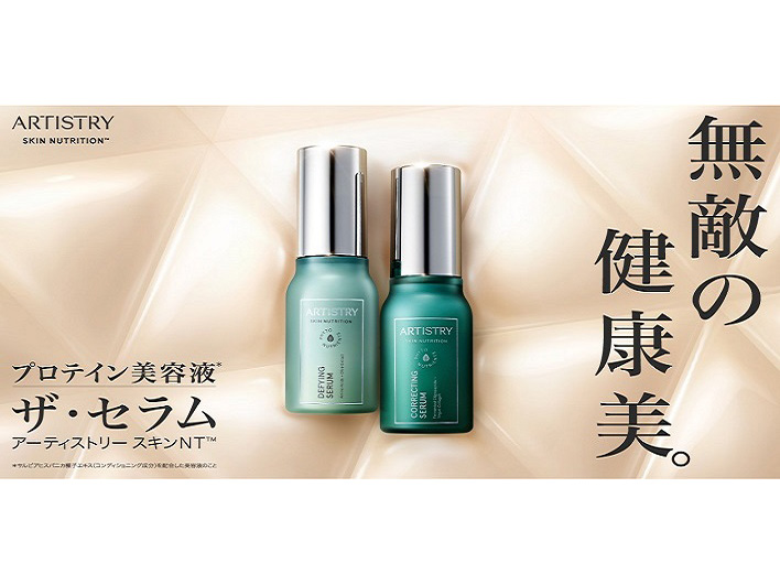 無敵の健康美。 プロテイン美容液※ 「アーティストリー スキンNT™ ザ