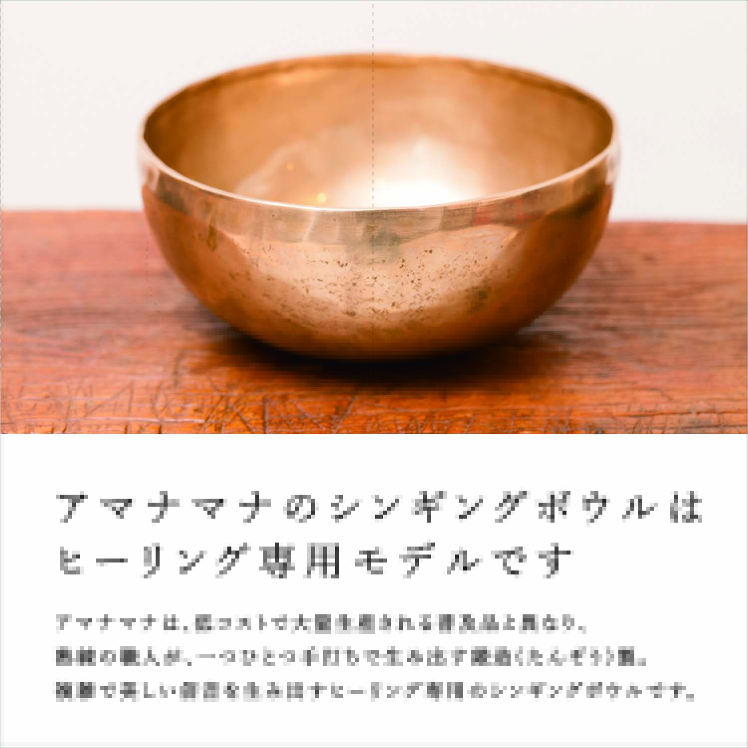 チベット・シンギングボウル 渋金・大 | amanamana