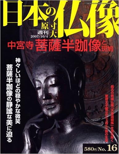 日本の仏像 週刊 原寸大（全50册） : shokkouのブログ