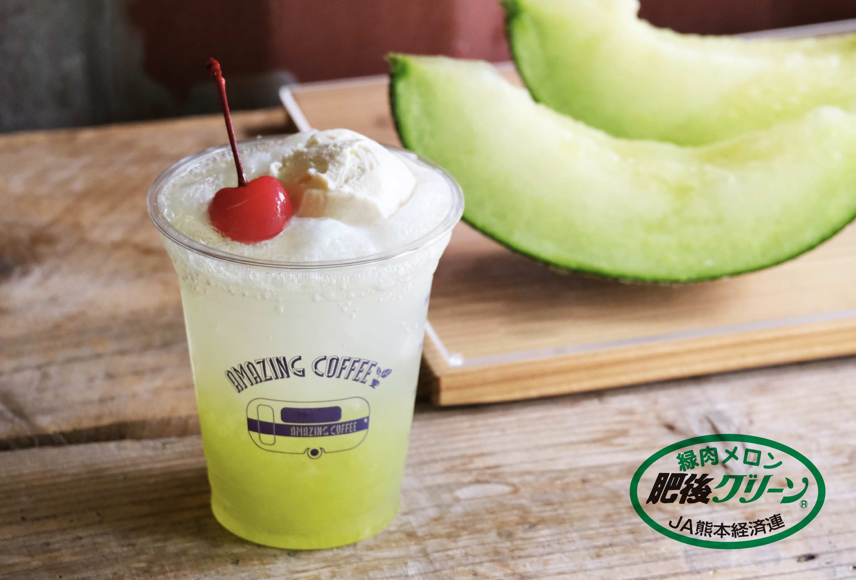 ✨JA熊本経済連×EXILE NESMITH×AMAZING COFFEE スペシャル