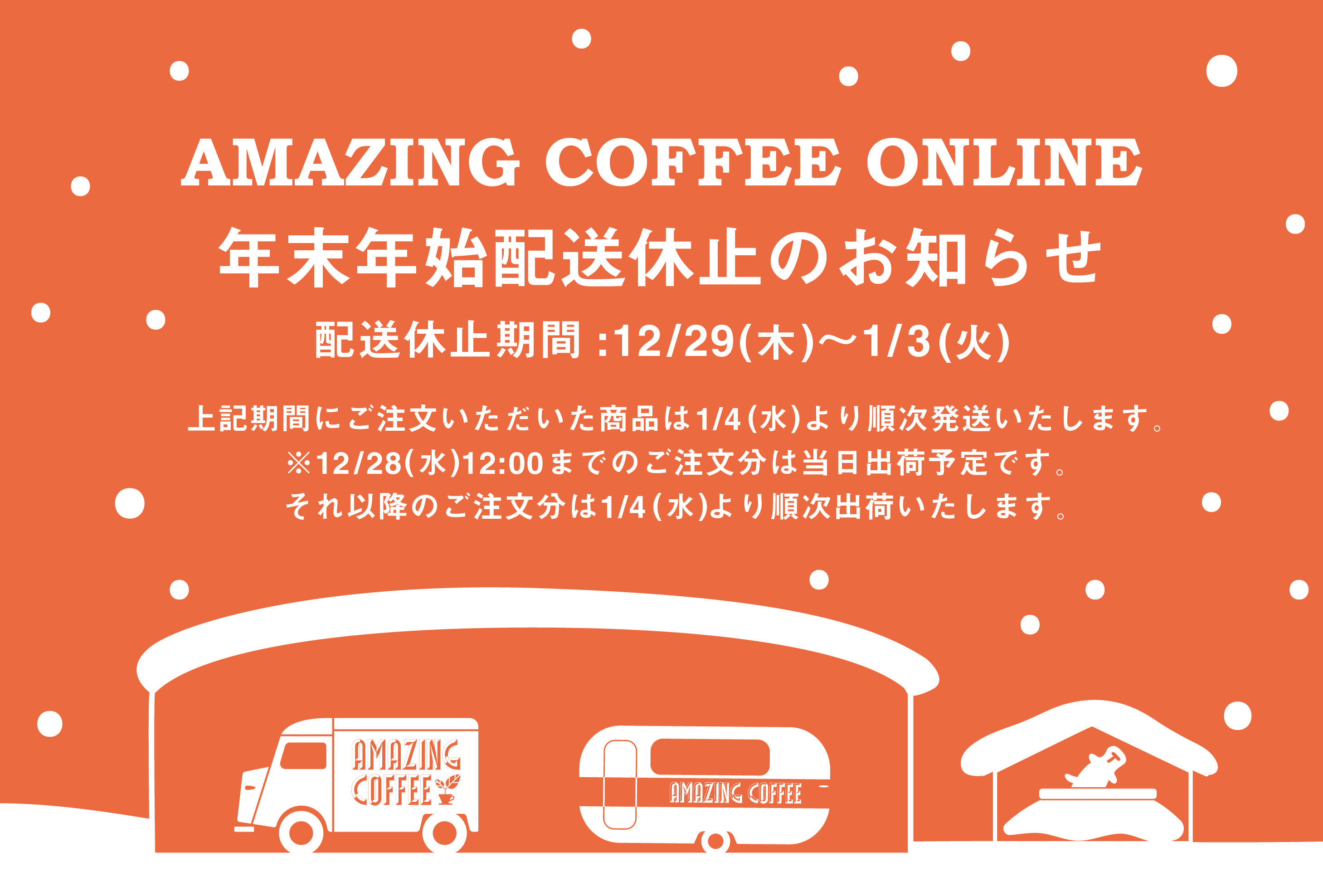 年末年始配送休止期間のお知らせ】