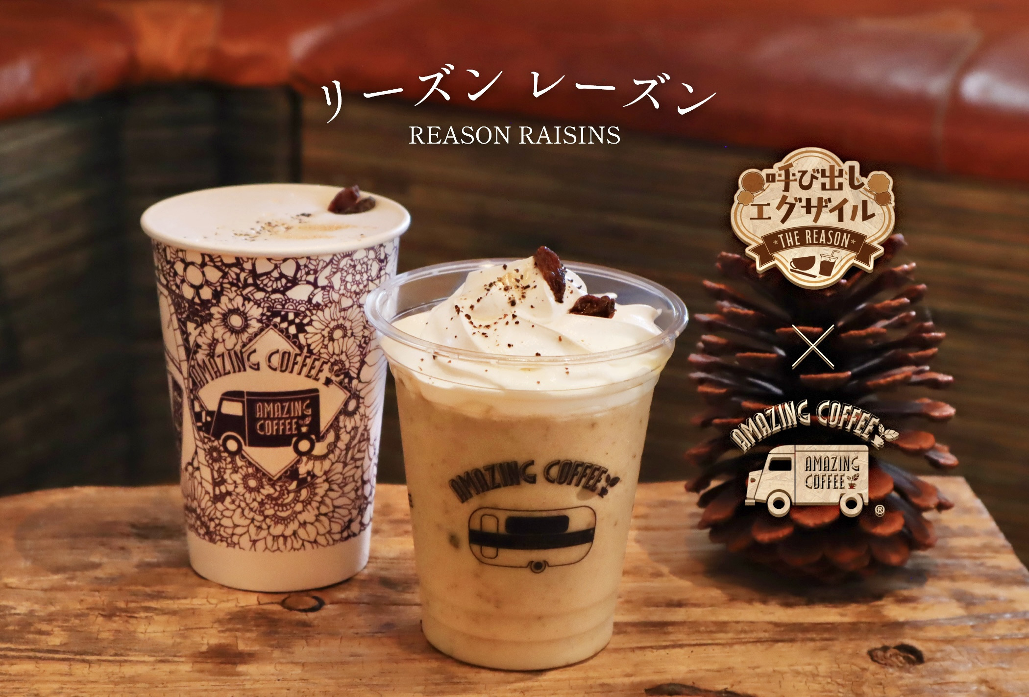 11月15日(土)START‼】CL「呼び出しエグザイル」×AMAZING COFFEE