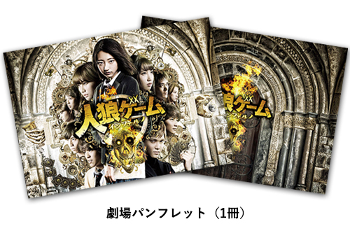 映画『人狼ゲーム インフェルノ』メモリアルセット｜AMG