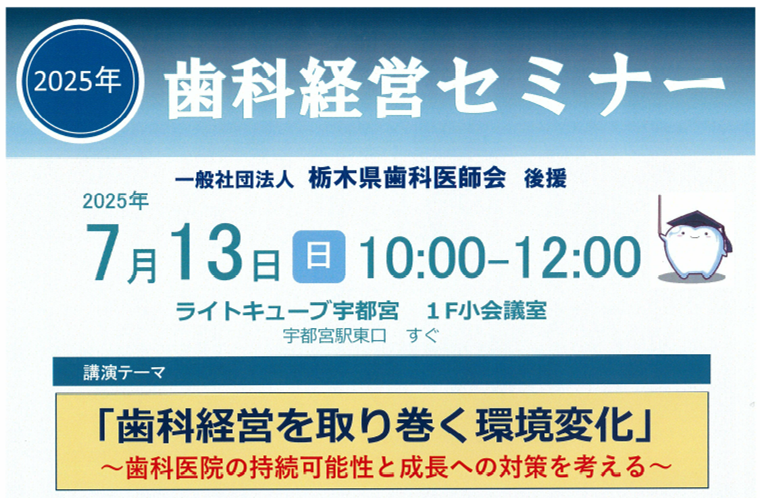 一社）栃木県歯科医師会主催》歯科経営セミナーのご案内 | 税理士法人