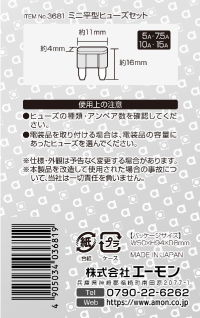 エーモン/[3681]ミニ平型ヒューズセット 5/7.5/10/15A/製品詳細ページ