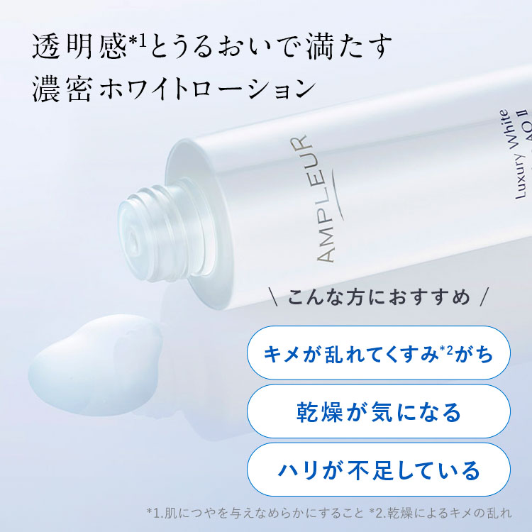 ラグジュアリーホワイト ローションAO II｜化粧水｜スキンケア｜アンプ