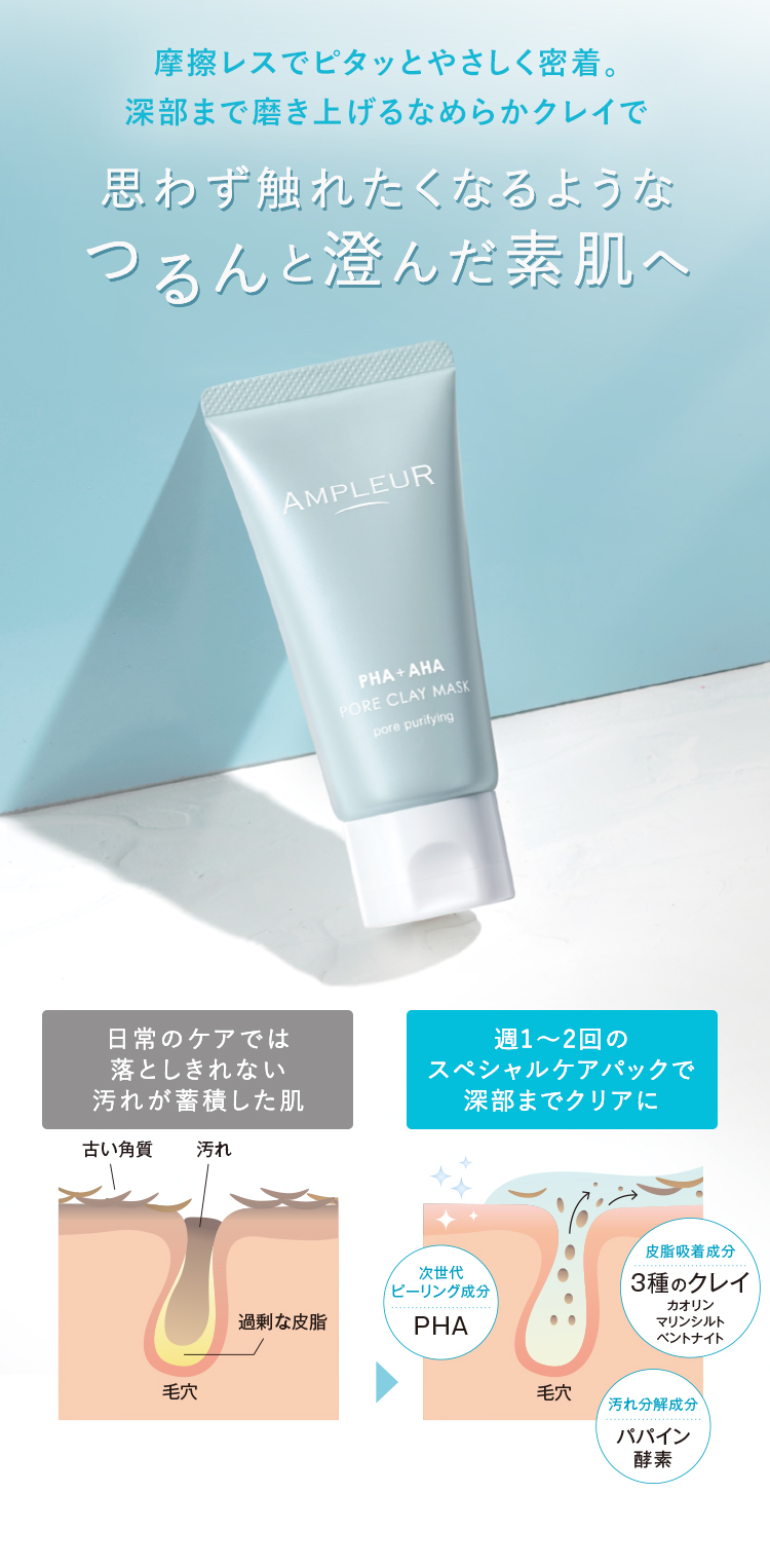 皮脂汚れ・黒ずみ毛穴すっきり〉ひんやりクレイマスク新発売！｜アンプ