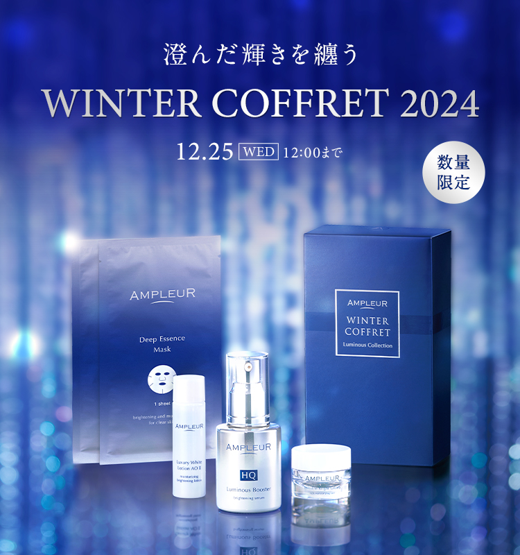 WINTER COFFRET 2024｜アンプルール公式サイト｜美白スキンケアなら