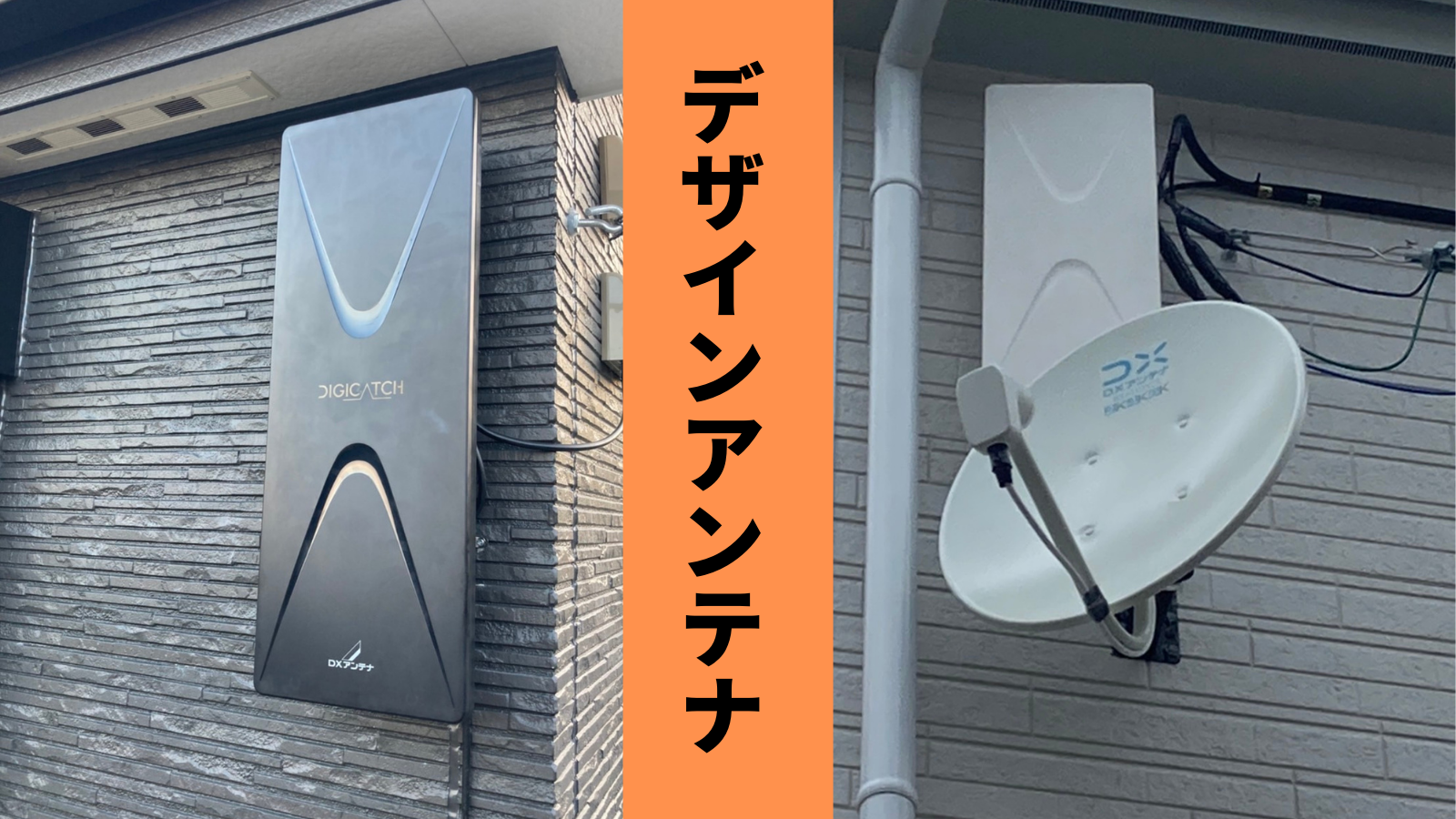 丸分かり！】デザインアンテナについて | アンテナ修理・工事の