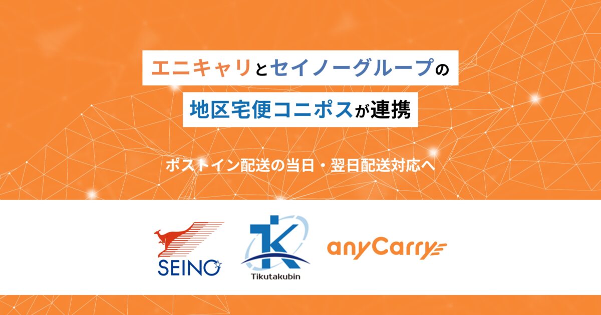 ラストマイル・エニキャリとセイノーグループ「地区宅便コニポス」が