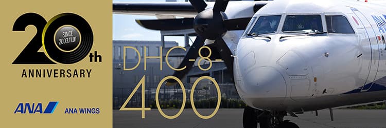 DHC-8-400就航20周年記念サイト | ANAグループ企業情報