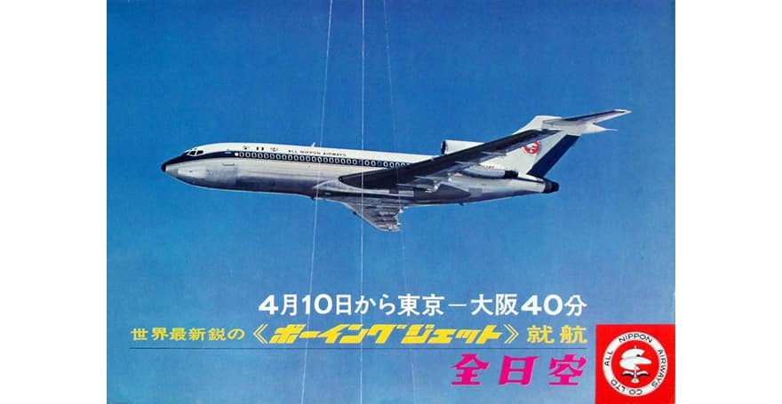 ANAアーカイブス】ボーイング727の導入 ジェット時代はここから始まっ