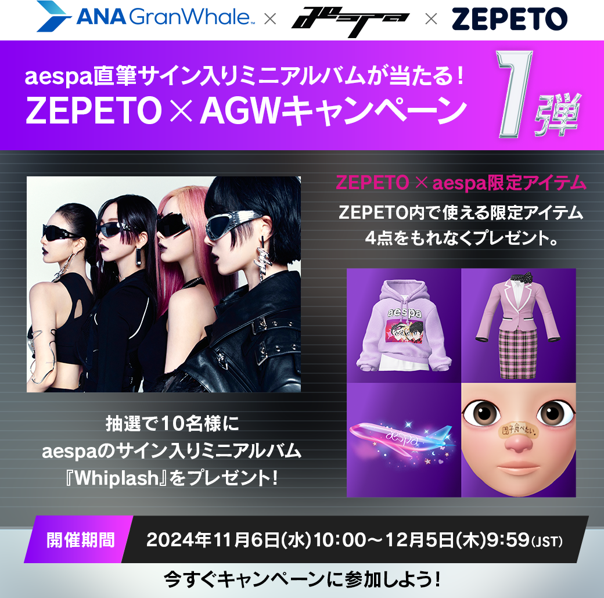 ANA GranWhale』、大人気K-POPグループaespaとソーシャル
