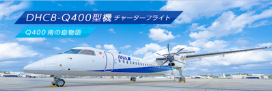 DHC8-Q400型機のチャーターフライトでMRO Japanの見学へ行きませんか