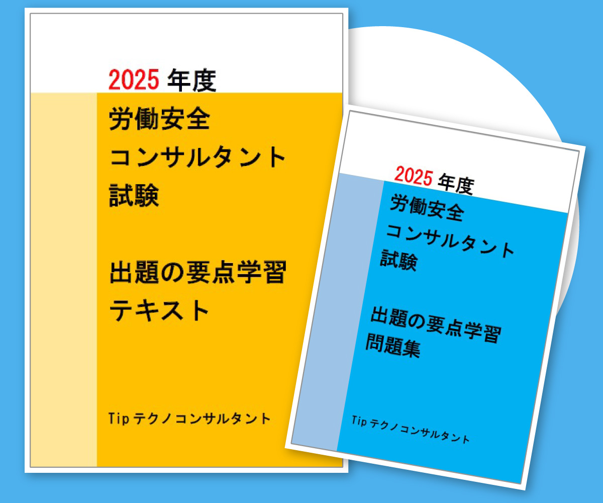 労働安全コンサルタントのテキスト｜売れてます、プロが教える試験対策