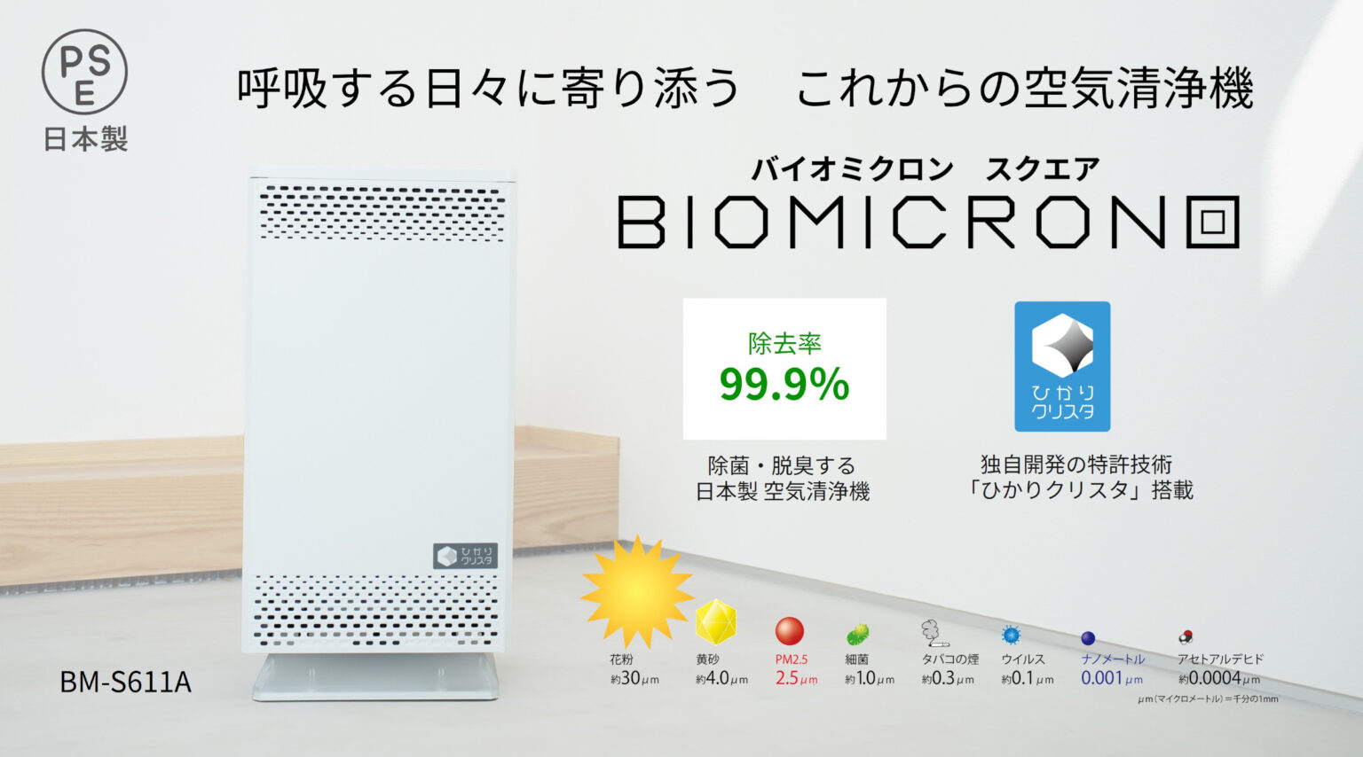 製品情報 | バイオミクロンスクエア BM-S611A | 空気清浄機