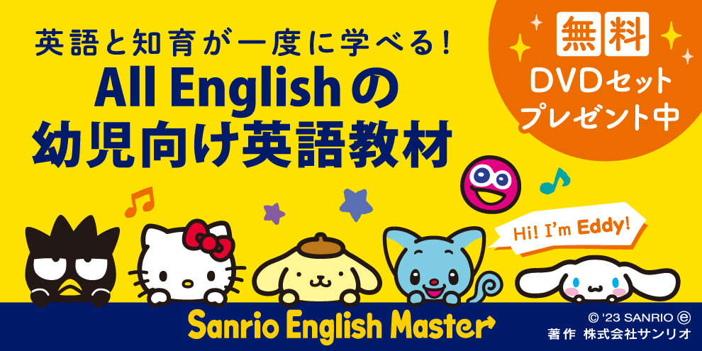 たっぷり30分間の無料DVDと絵本プレゼント！「Sanrio English Master