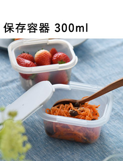 スライド式蓋の保存容器 300ml／Hip ヒップ ストレージボックス