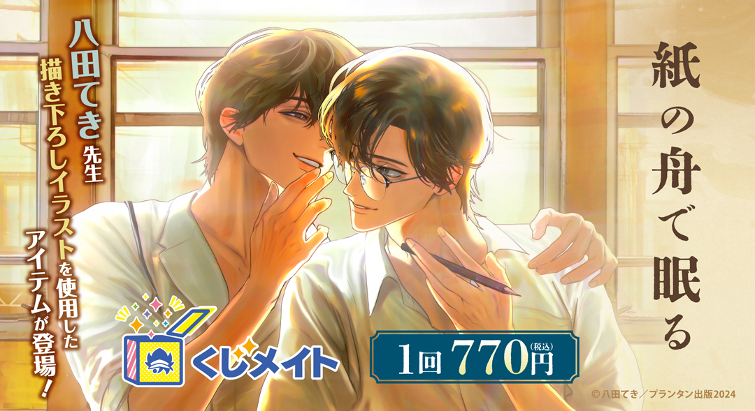 くじメイト】『紙の舟で眠る』くじメイト | アニメイト