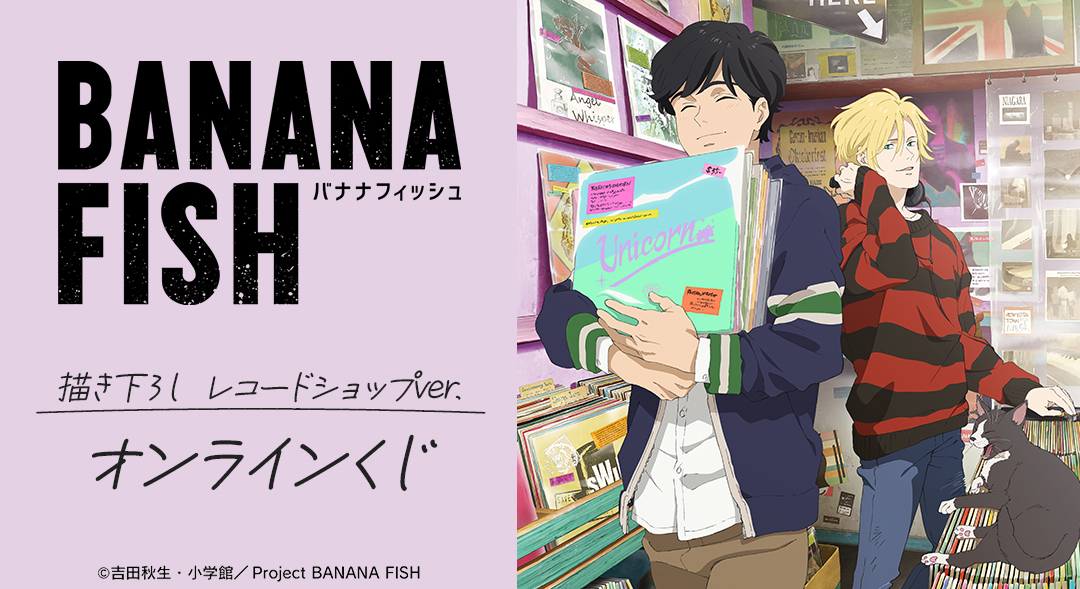 くじメイト】TVアニメ『BANANA FISH』描き下ろし レコードショップver
