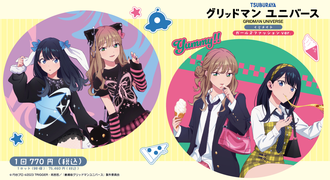 くじメイト】グリッドマンユニバース ガールズファッションver. くじ