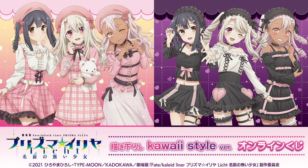 くじメイト】劇場版「Fate/kaleid liner プリズマ☆イリヤ Licht 名前
