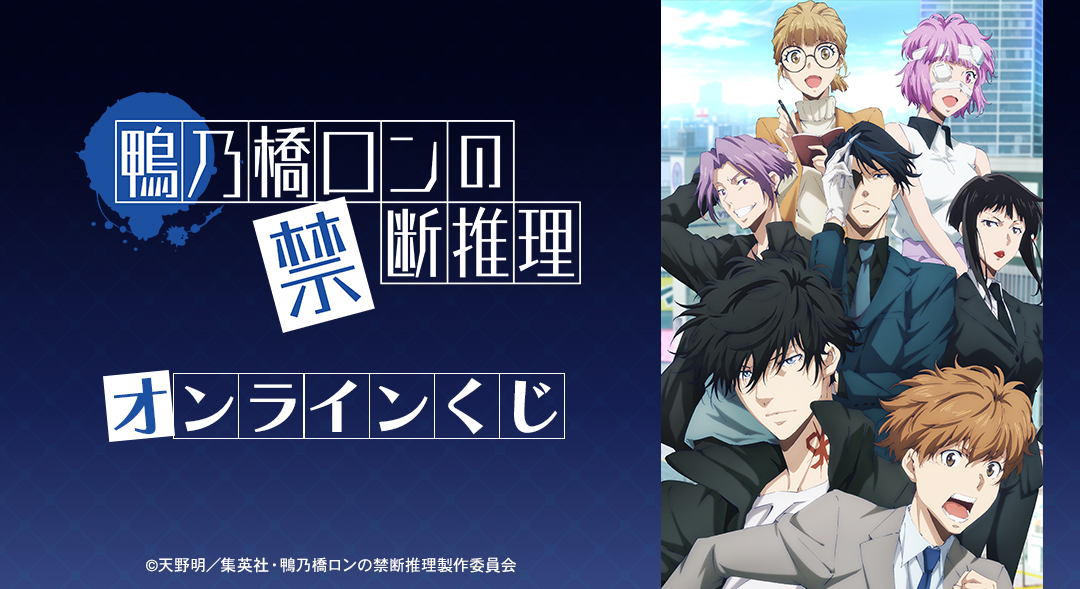 くじメイト】TVアニメ「鴨乃橋ロンの禁断推理」オンラインくじ