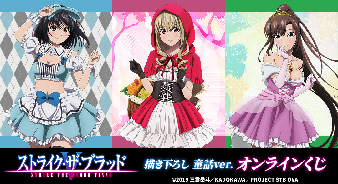 くじメイト】『ストライク・ザ・ブラッドFINAL』描き下ろし 童話ver