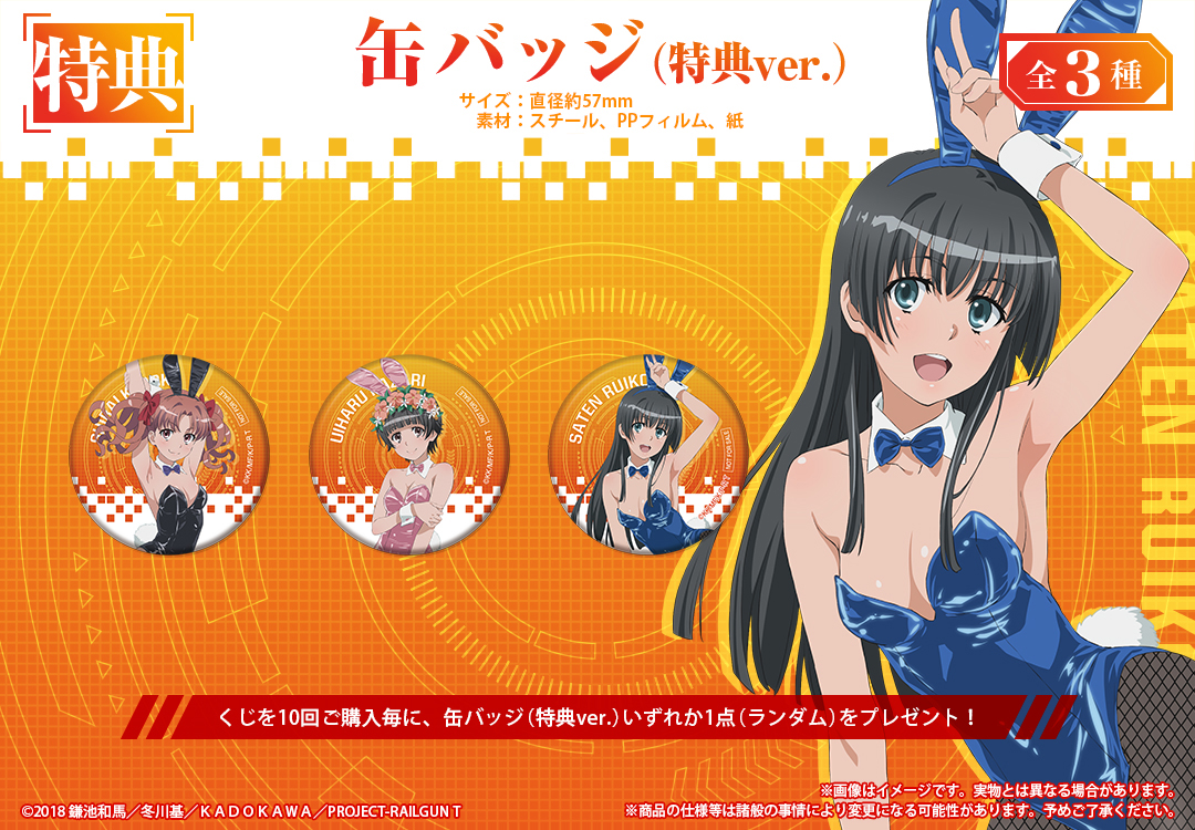 くじメイト】『とある科学の超電磁砲T』オンラインくじ 2024 | アニメイト