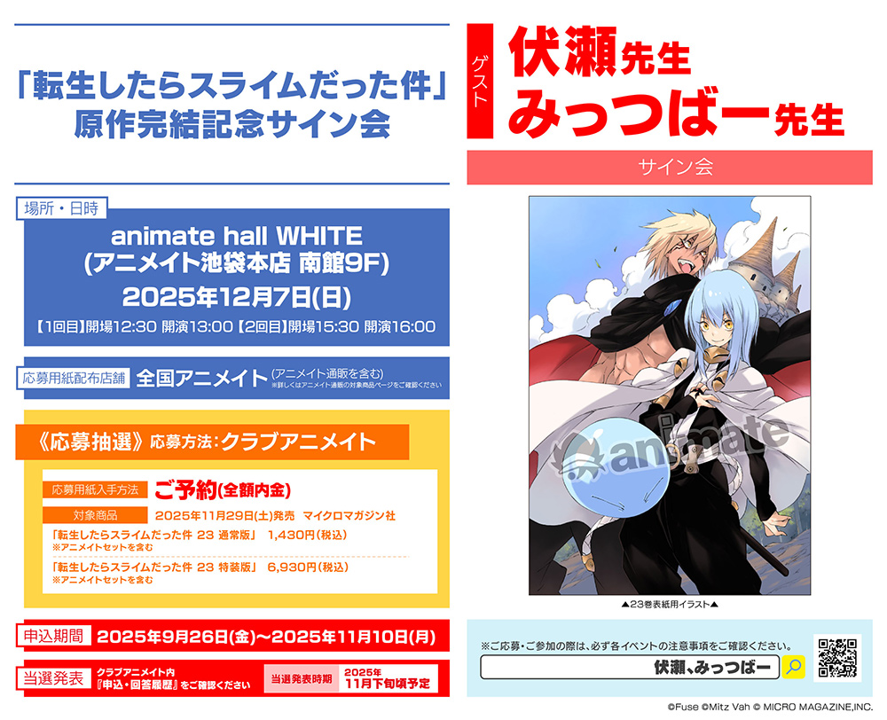 転生したらスライムだった件」原作完結記念 アニメイト特設サイト