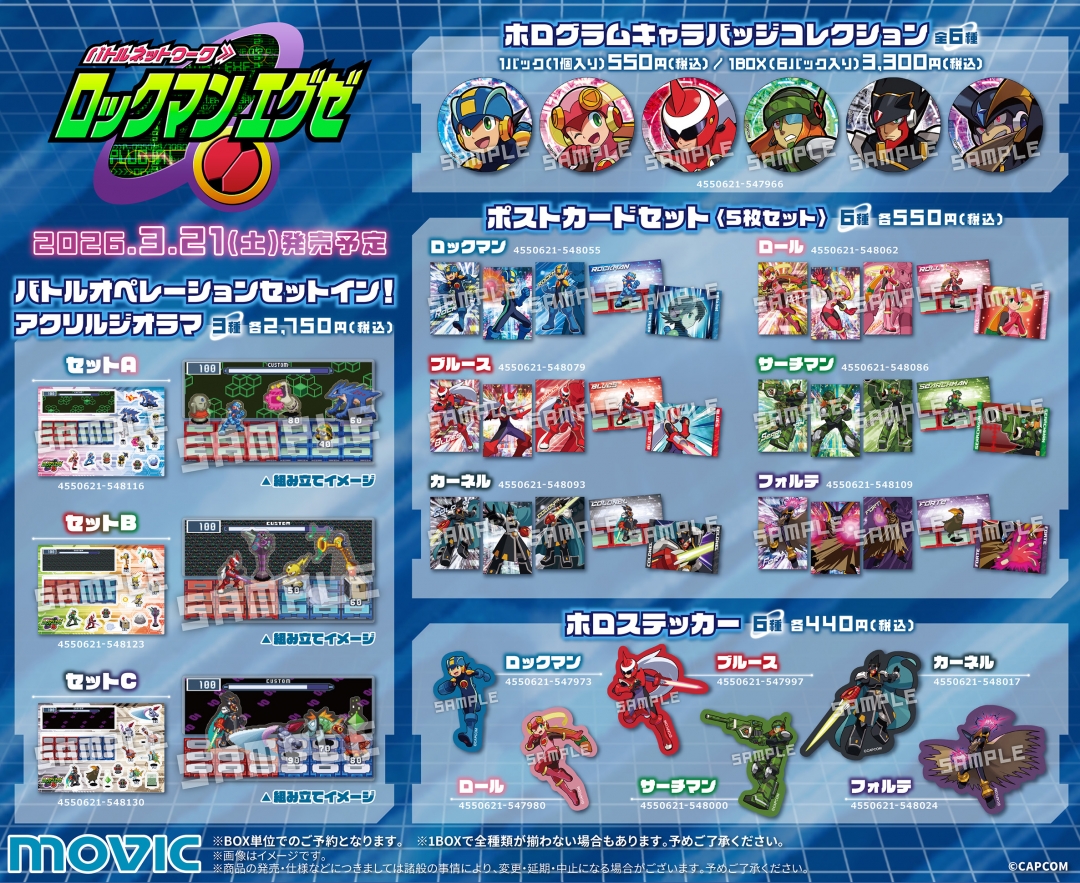 ロックマンエグゼ フェア in アニメイト2026 | アニメイト