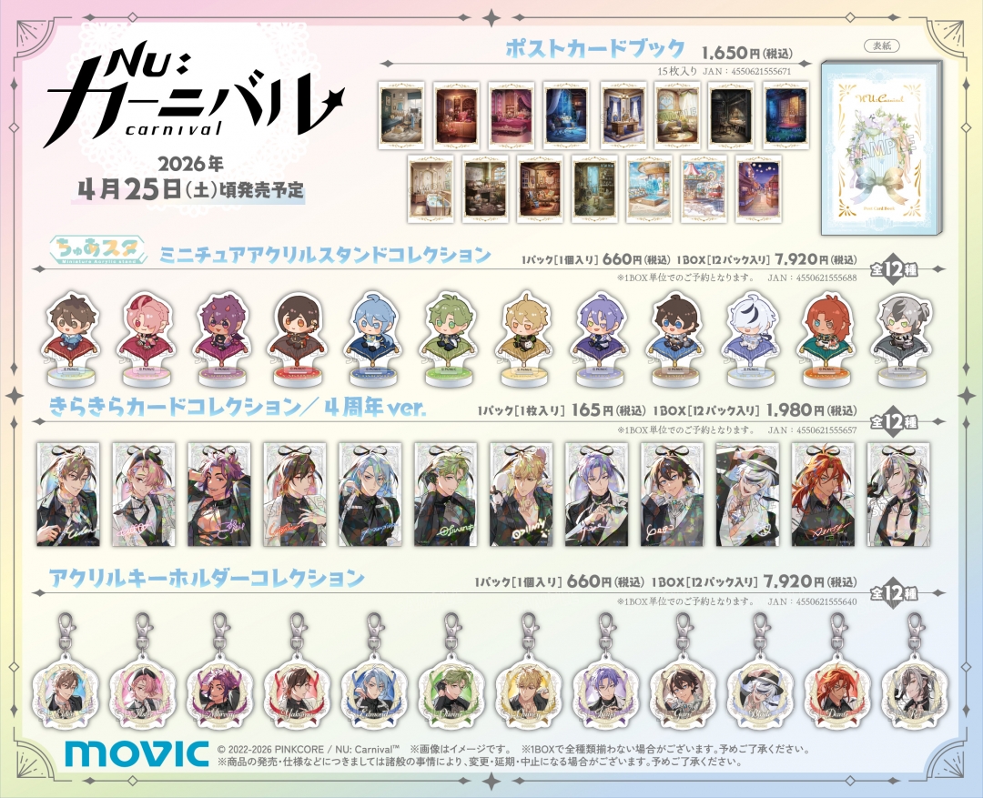 NU: カーニバル』アニメイト4周年フェア | アニメイト