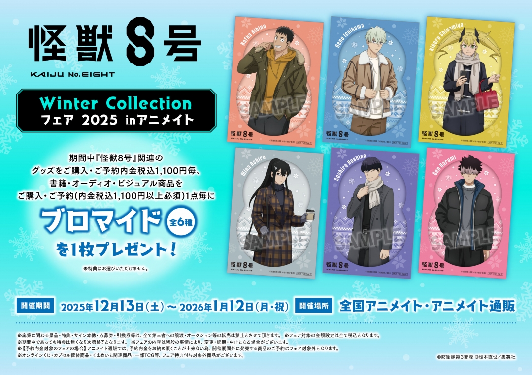 アニメ『怪獣8号』 Winter Collection フェア 2025 ㏌アニメイト
