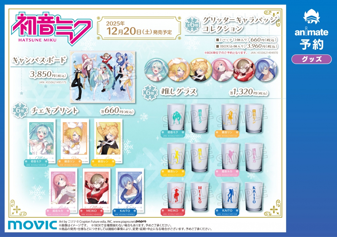 初音ミク 2025 WINTER」フェア | アニメイト