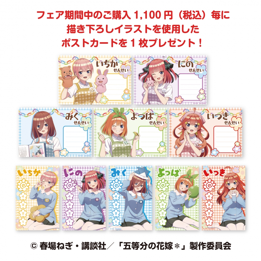 五等分の花嫁 アニメイトフェア いつつごようちえん | アニメイト