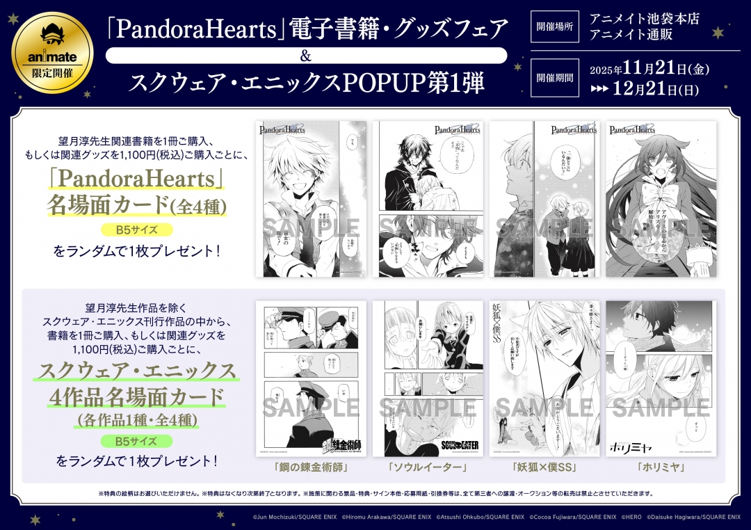 PandoraHearts」電子書籍・グッズフェア & スクウェア・エニックス