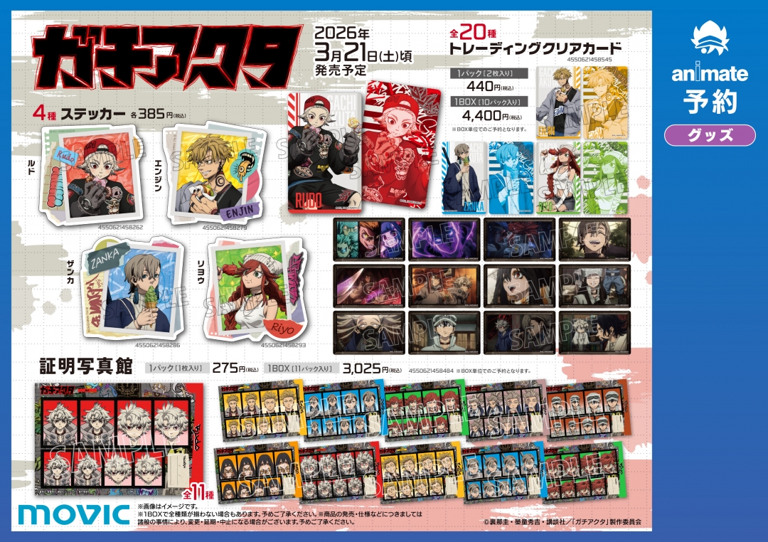 TVアニメ『ガチアクタ』ガチで食ってんだよ！フェアin アニメイト