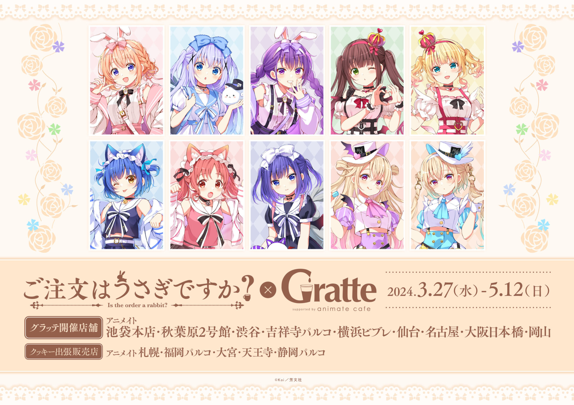 ☆ご注文はうさぎですか？ × Gratte | Gratte | 株式会社アニメイト