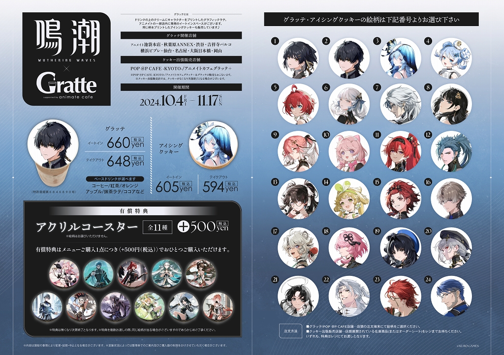 鳴潮×Gratte | Gratte | 株式会社アニメイト