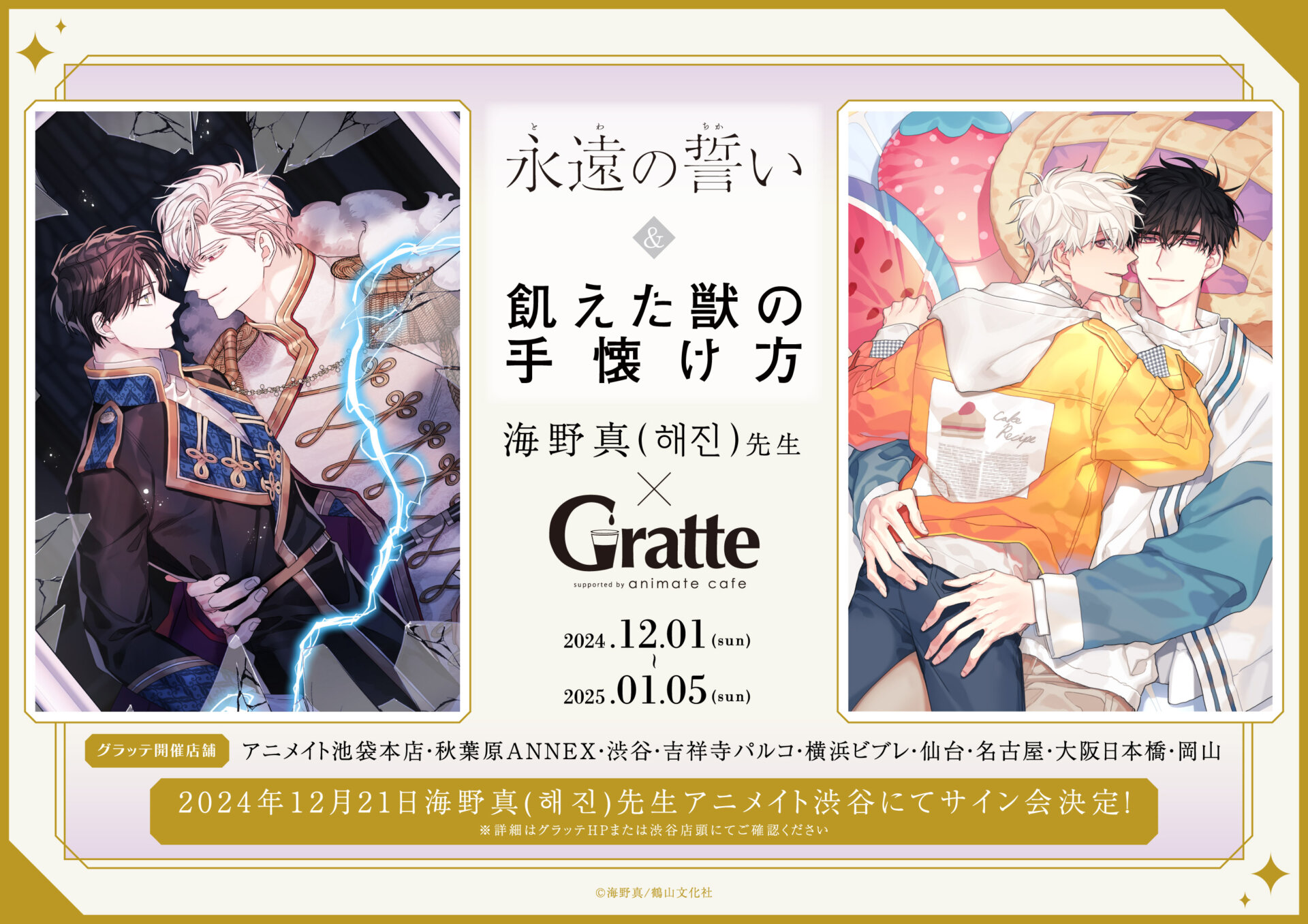 永遠の誓い」「飢えた獣の手懐け方」/海野真(해진)先生×Gratte