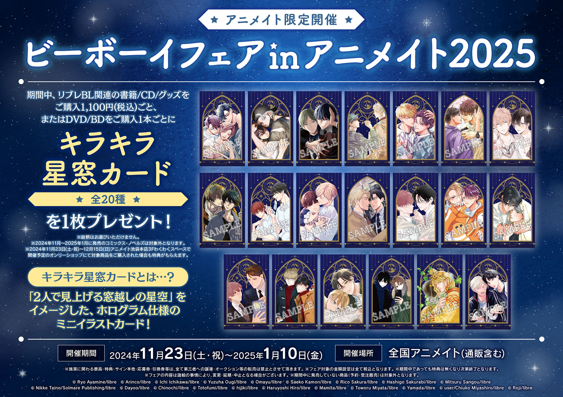 ビーボーイフェアinアニメイト2025 オンリーショップ～君と初めての