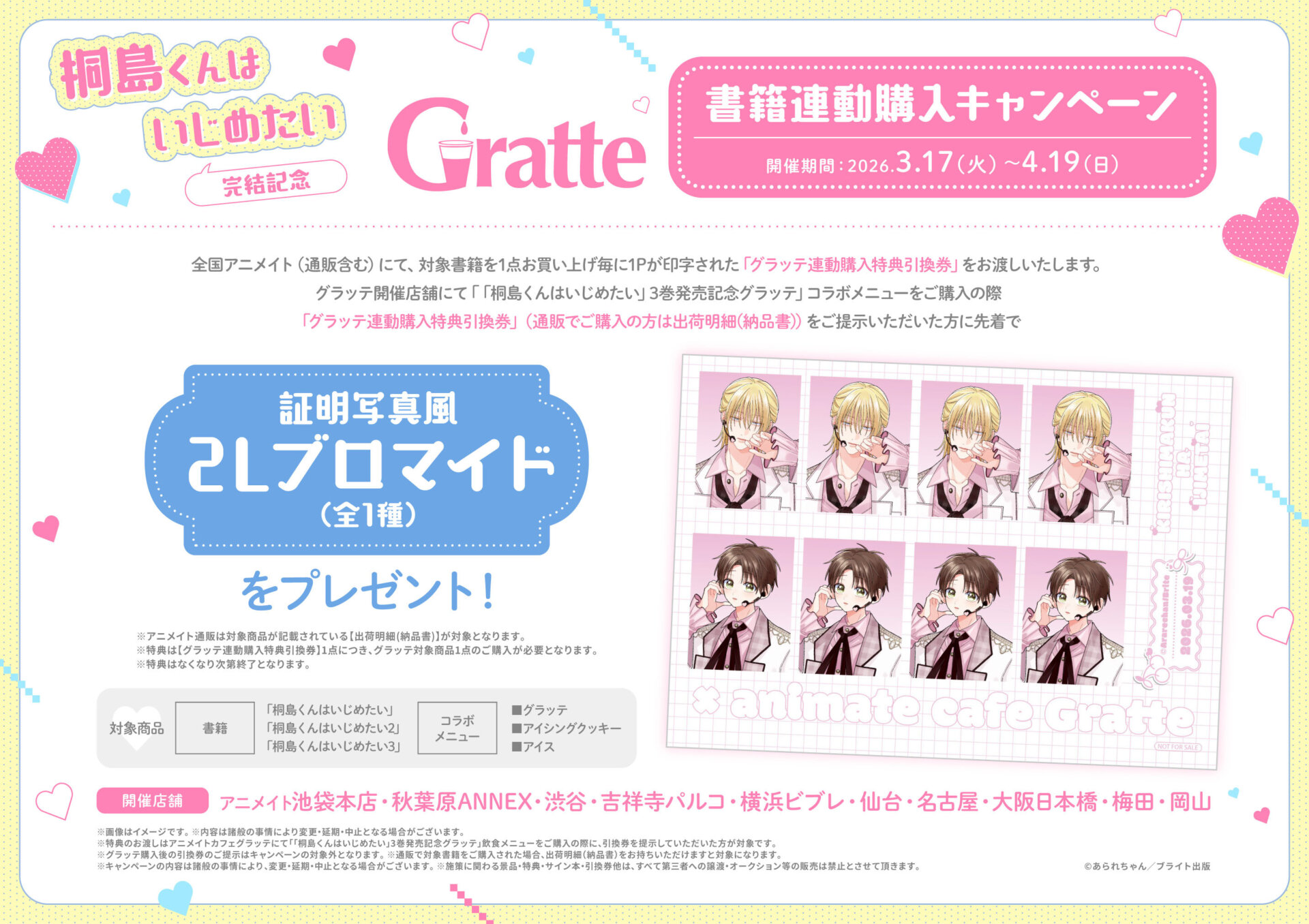 桐島くんはいじめたい」完結記念グラッテ | Gratte | 株式会社アニメイト