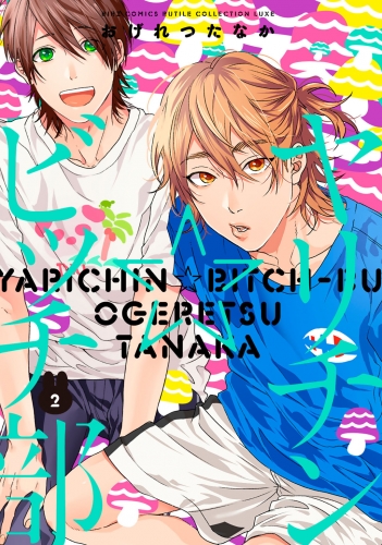 ヤリチン☆ビッチ部（1）限定版 | アニメイトブックストア 漫画